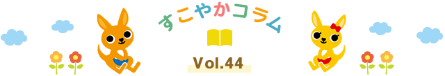 すこやかコラム 第44回