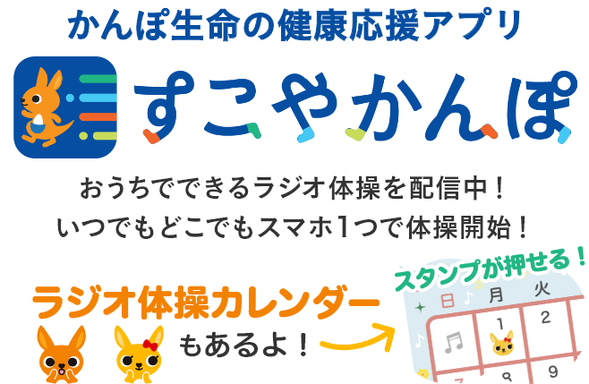 ラジオ体操の正しい動き できてますか かんぽ生命