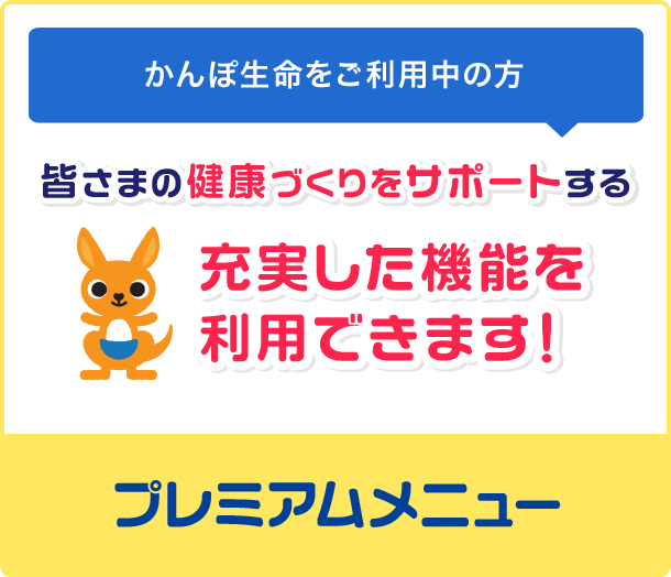 かんぽ生命をご利用中の方 皆さまの健康づくりをサポートする充実した機能を利用できます！プレミアムメニュー