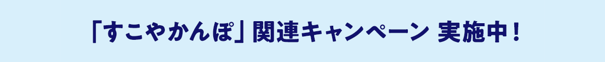 「すこやかんぽ」関連キャンペーン 実施中！