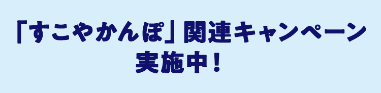 「すこやかんぽ」関連キャンペーン 実施中！