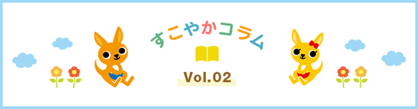 すこやかコラム Vol.02
