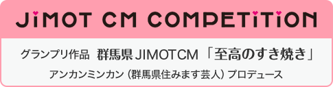 JIMOT CM COMPETITION グランプリ作品　群馬県JIMOT CM「至高のすき焼き」　アンカンミンカン（群馬県住みます芸人）プロデュース