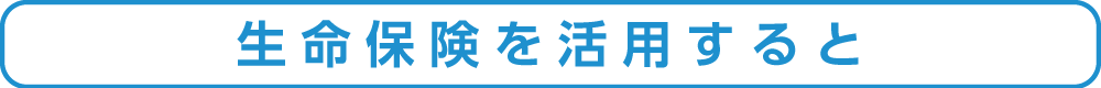 生命保険を活用すると