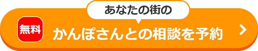 無料 あなたの街のかんぽさんとの相談を予約
