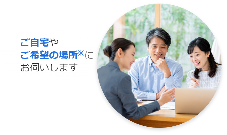 ご自宅やご希望の場所にお伺いします