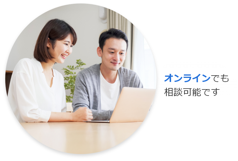 オンラインでも相談可能です