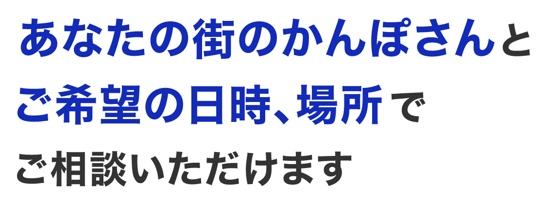 あなたの街のかんぽさんとご希望の日時、場所でご相談いただけます