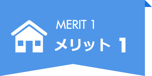 メリット1