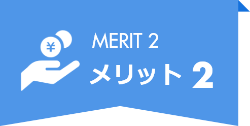 メリット2