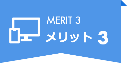 メリット3