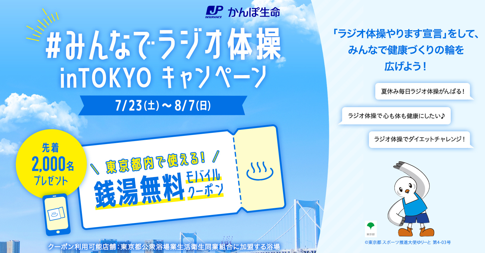 みんなでラジオ体操inTokyoキャンペーン