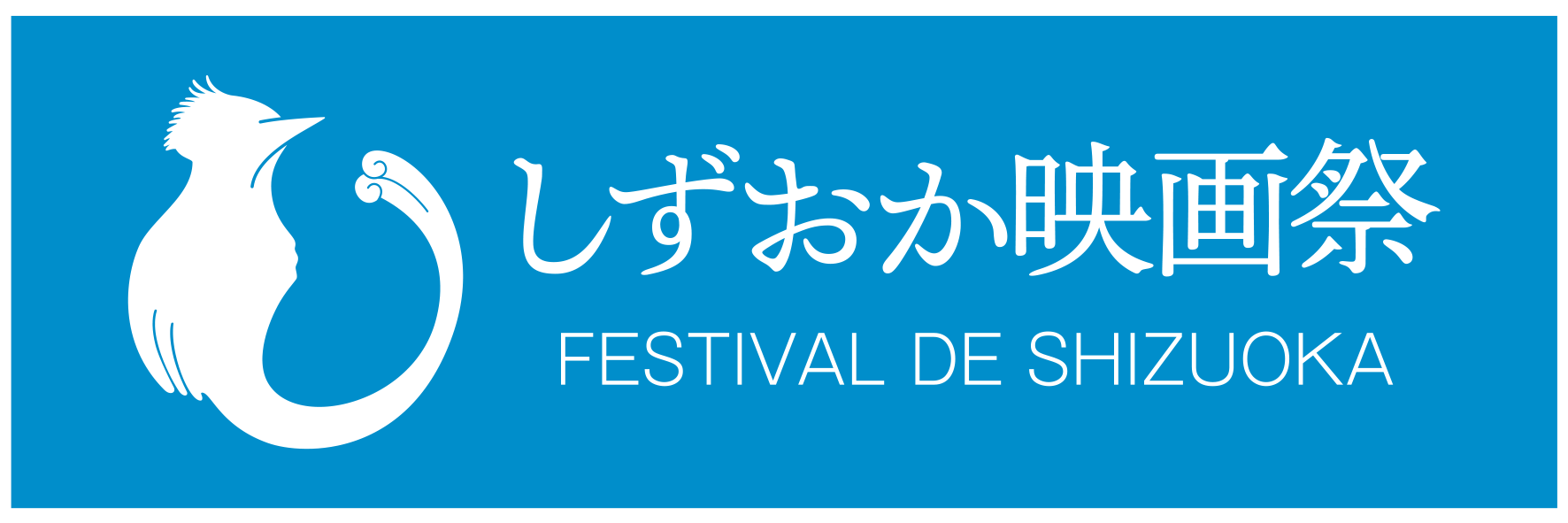 しずおか映画祭 FESTIVAL DE SHIZUOKA