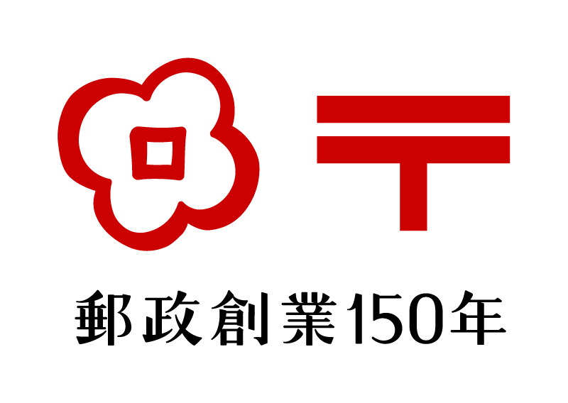 郵政創業150年