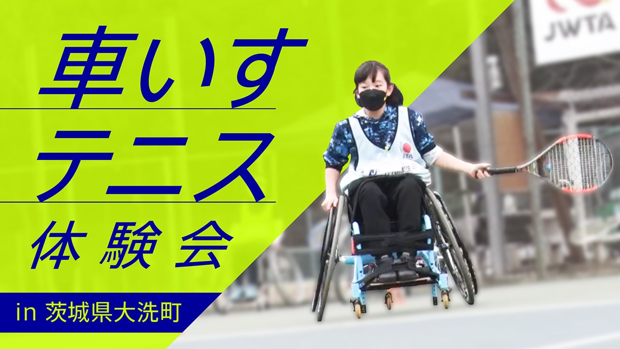 茨城県大洗町で車いすテニス体験会が開催されました！