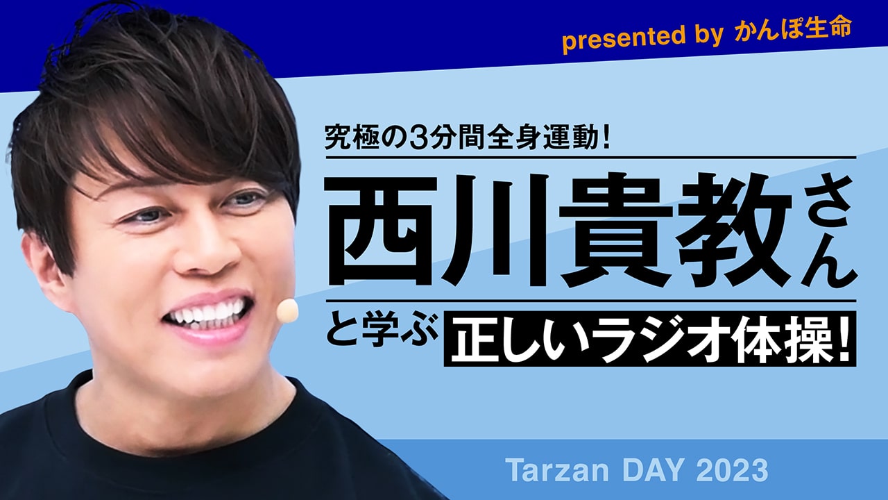 【期間限定配信】西川貴教さんと究極の3分間全身運動！正しいラジオ体操でウォーミングアップ『Tarzan DAY 2023』