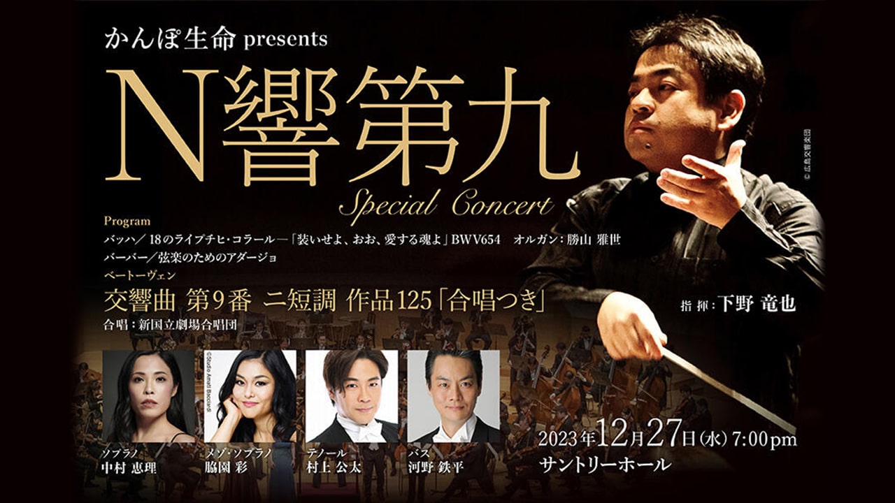 「Ｎ響第九 Special Concert」への特別協賛を通じて、文化活動を支援。日本最高峰のキャストによる《第九》で唯一無二の感動を体感。2023年を締めくくる演奏会、12月27日（水）開催。