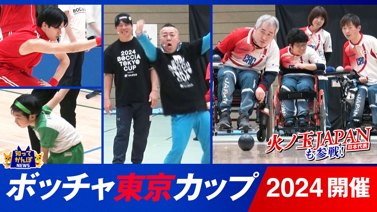 日本代表の火ノ玉JAPANも参戦したボッチャ東京カップ2024が開催！老若男女が楽しめるパラスポーツ「ボッチャ」の大会に密着取材！【知ってかんぽNEWS #25】