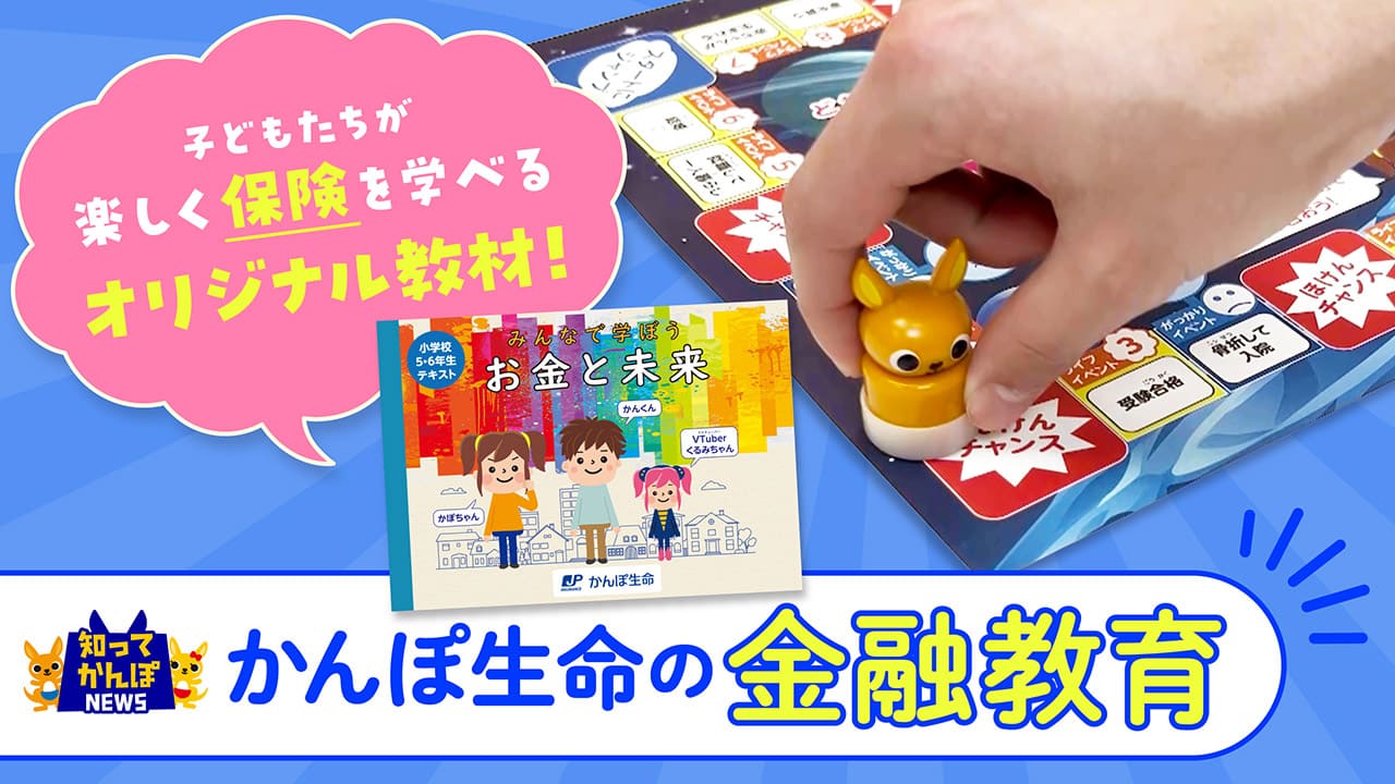 若い世代に金融リテラシーを！かんぽ生命の金融教育【知ってかんぽNEWS#31】