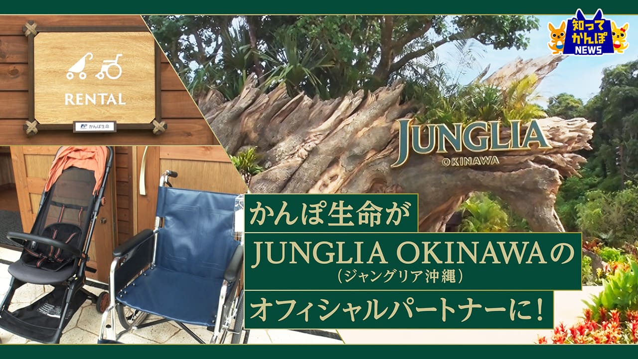 JUNGLIA OKINAWA（ジャングリア沖縄）、オープン！かんぽ生命はオフィシャルパートナーとして応援します【知ってかんぽNEWS#32】
