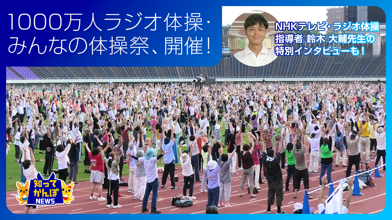 ラジオ体操で1000万人が健康に！？1000万人ラジオ体操・みんなの体操祭を密着レポート！【知ってかんぽNEWS#33】