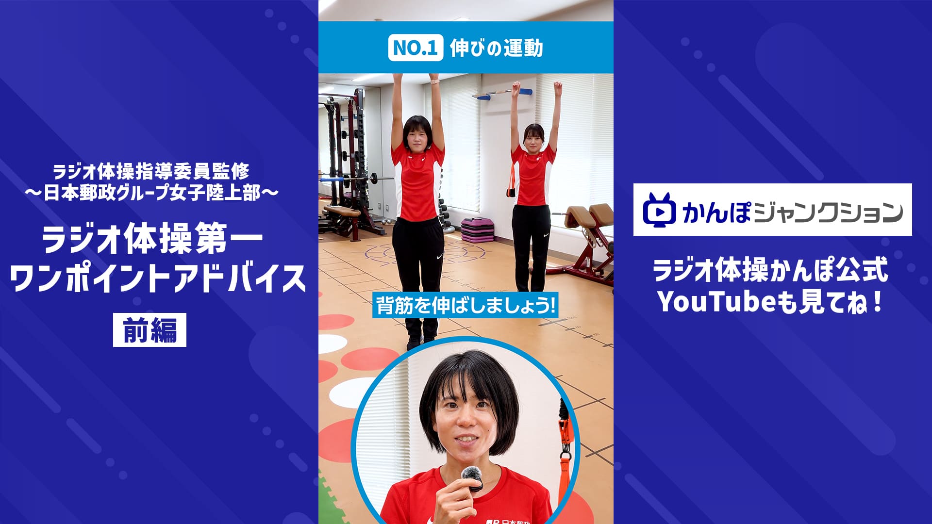 女子陸上部が解説！ラジオ体操第一ワンポイントアドバイス-前編-【ショート動画】