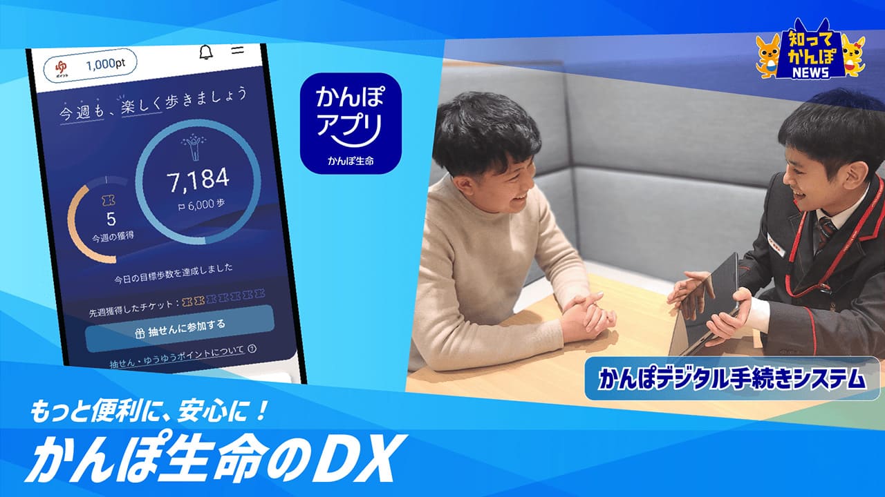 ご請求手続きのデジタル化と、歩数に応じて抽選でポイントが貯まるかんぽアプリ！かんぽ生命のDXをご紹介【知ってかんぽNEWS#35】