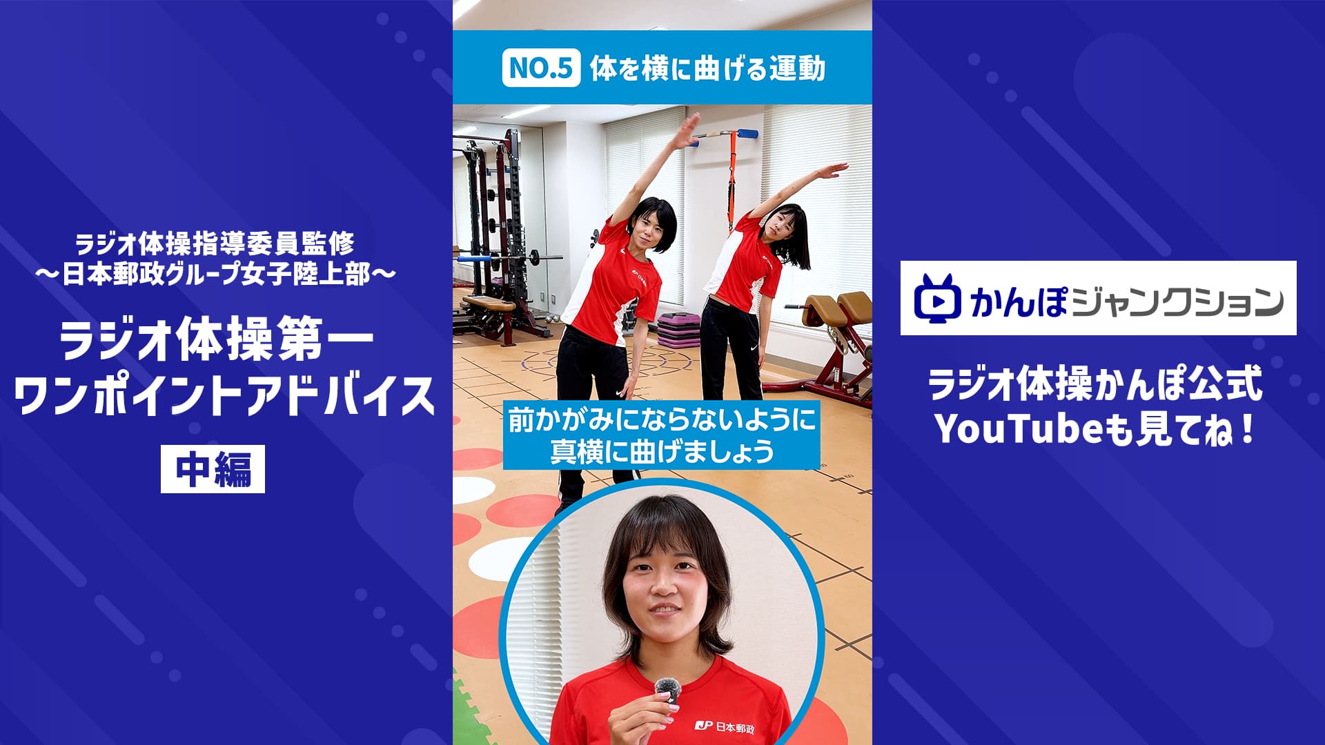 女子陸上部が解説！ラジオ体操第一ワンポイントアドバイス-中編-【ショート動画】
