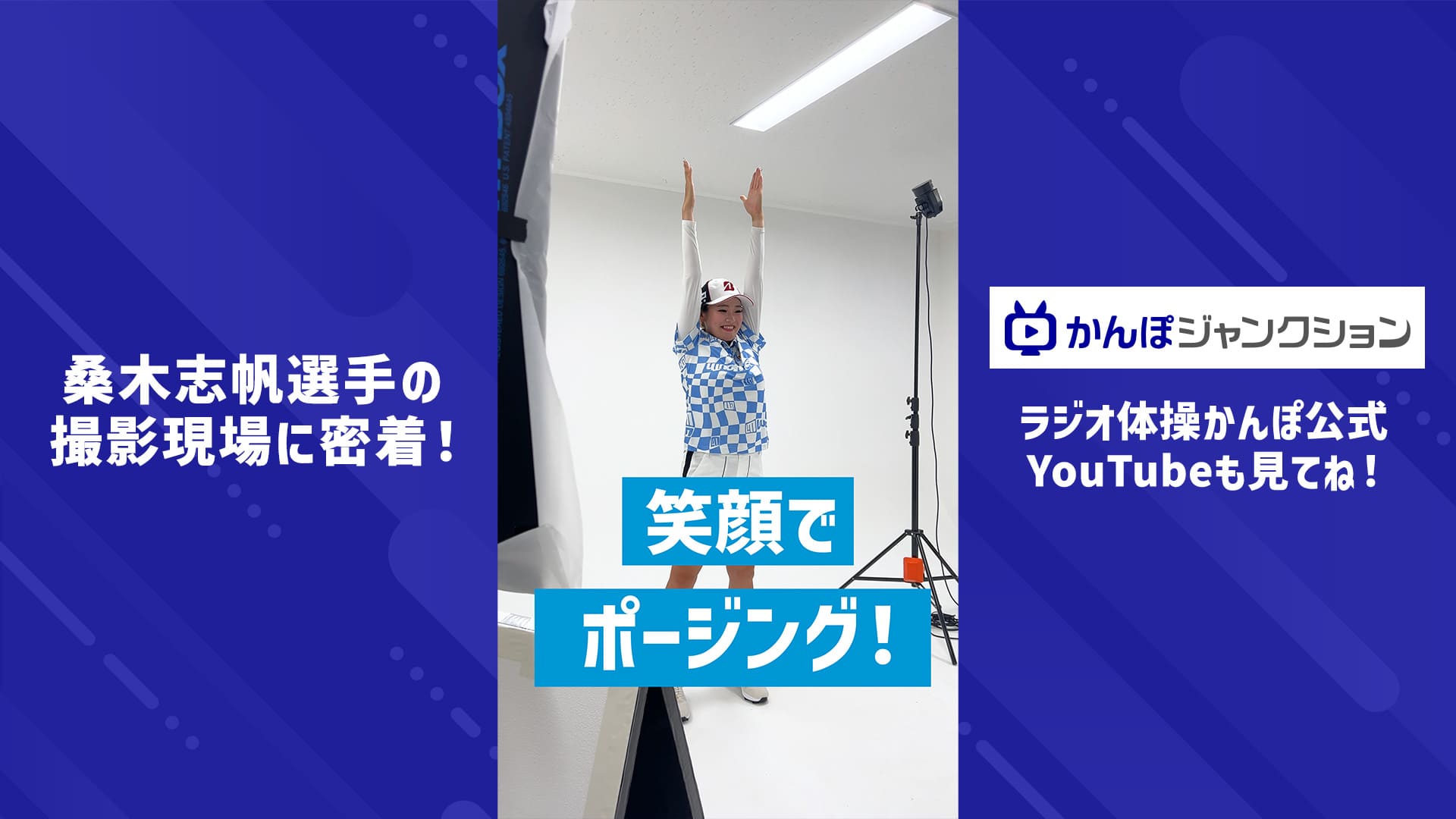 注目の女子プロゴルフ選手、桑木志帆選手の撮影現場に密着！【ショート動画】