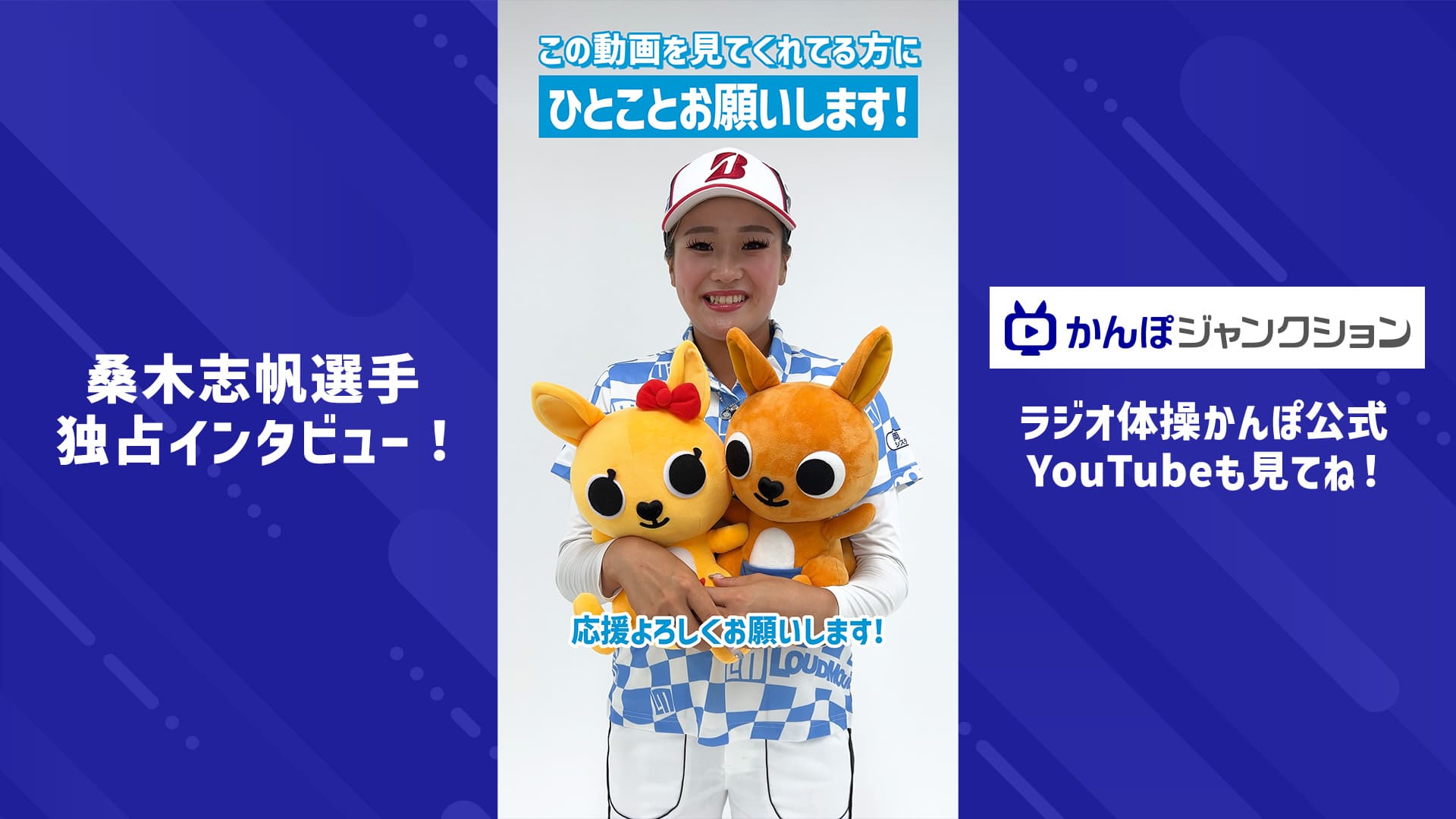 かんぽジャンクション限定！桑木志帆選手独占インタビュー【ショート動画】