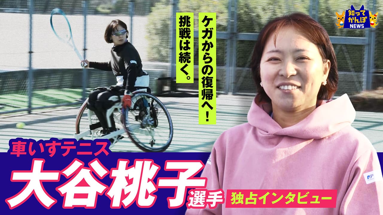ケガからの復帰に向けて練習に励む、車いすテニス 大谷桃子選手に独占インタビュー！【知ってかんぽNEWS #36】