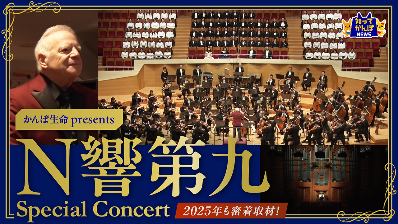 名匠レナード・スラットキン氏の指揮に注目！NHK交響楽団の奏でる第九 Special Concertを2025年も密着取材！【知ってかんぽNEWS #37】