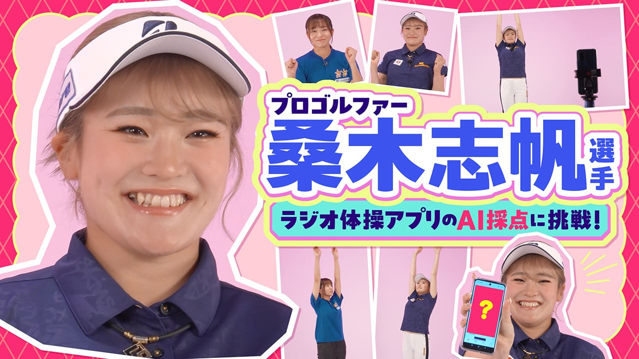 プロゴルファー桑木志帆選手のラジオ体操アプリ体験！AI採点にチャレンジ！