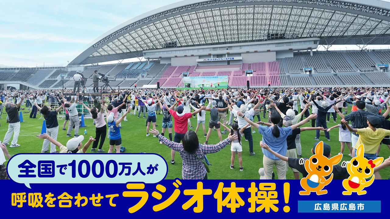 新しい、希望の朝を広島から！ 第64回「1000万人ラジオ体操・みんなの体操祭」in広島に密着【JPCAST記事】
