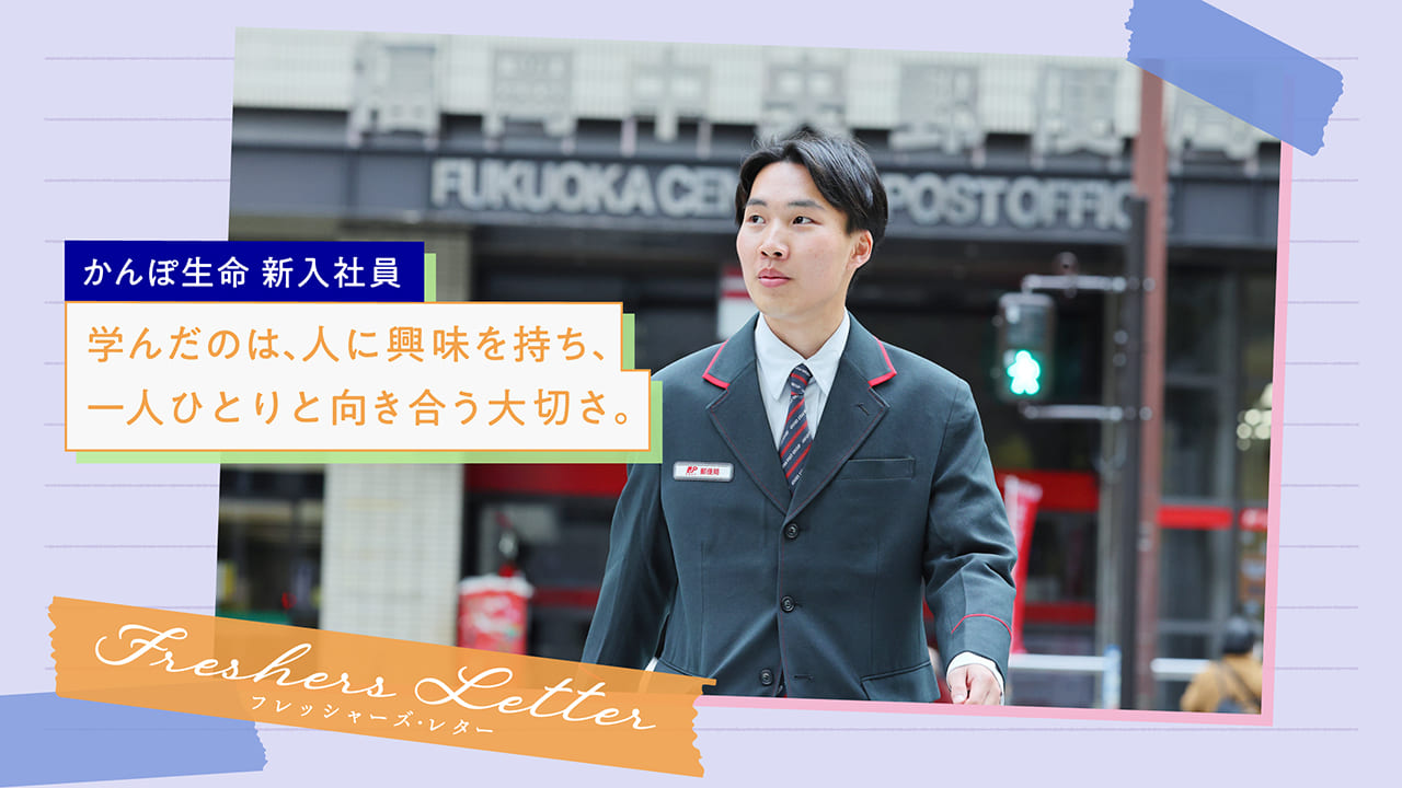 「誰かの支えになりたい」 思いをチカラに、お客さまに向き合う毎日｜フレッシャーズ・レター 〜未来の自分へ送る手紙〜【JPCAST記事】