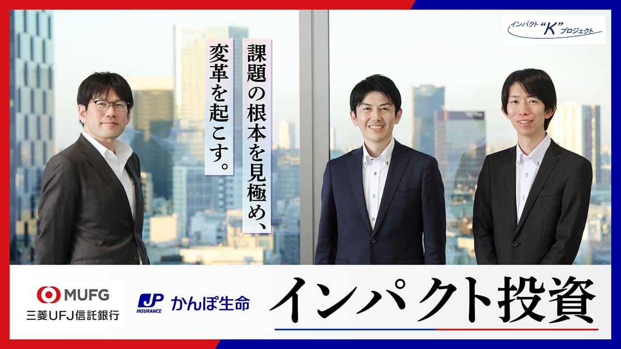 本気で社会がよくなってほしい。確固たる信念で、社会課題に取り組む「インパクト投資」の現在地【JPCAST記事】