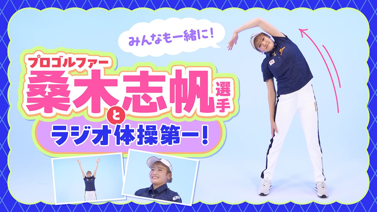 プロゴルファー桑木志帆選手と一緒に