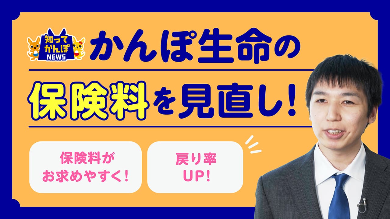かんぽ生命は保険料を見直しました！これまでよりさらにお求めやすい保険料を実現【知ってかんぽNEWS #39】