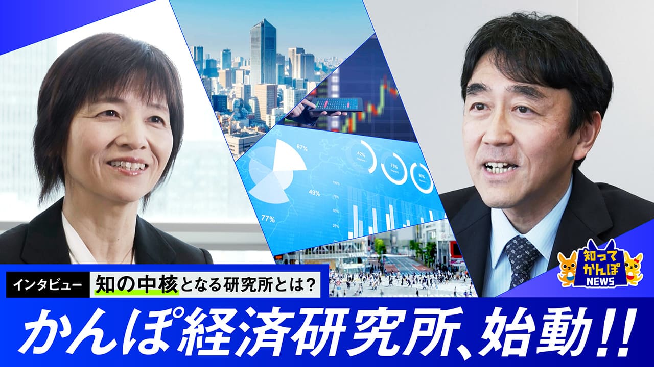 金融の変化に挑む、かんぽ経済研究所が始動！所長と主席研究員にインタビュー【知ってかんぽNEWS #40】