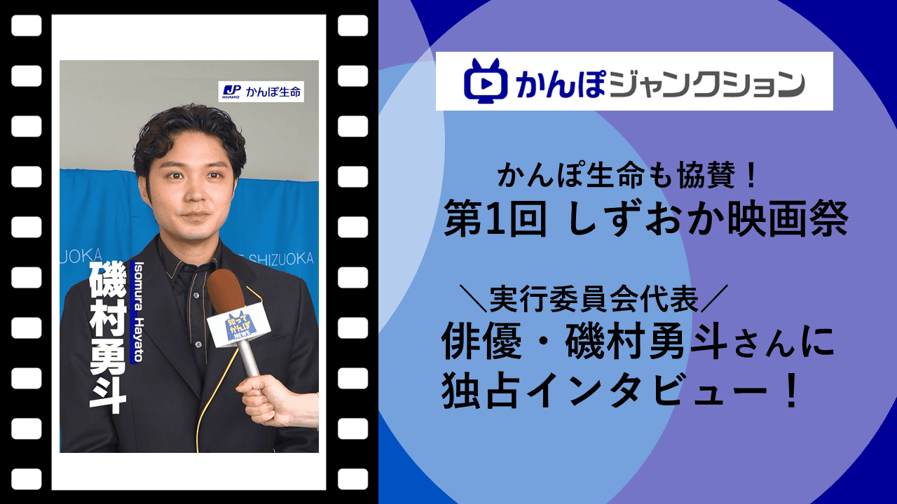 【独占インタビュー🎤】磯村勇斗さんがしずおか映画祭をプロデュース🎥