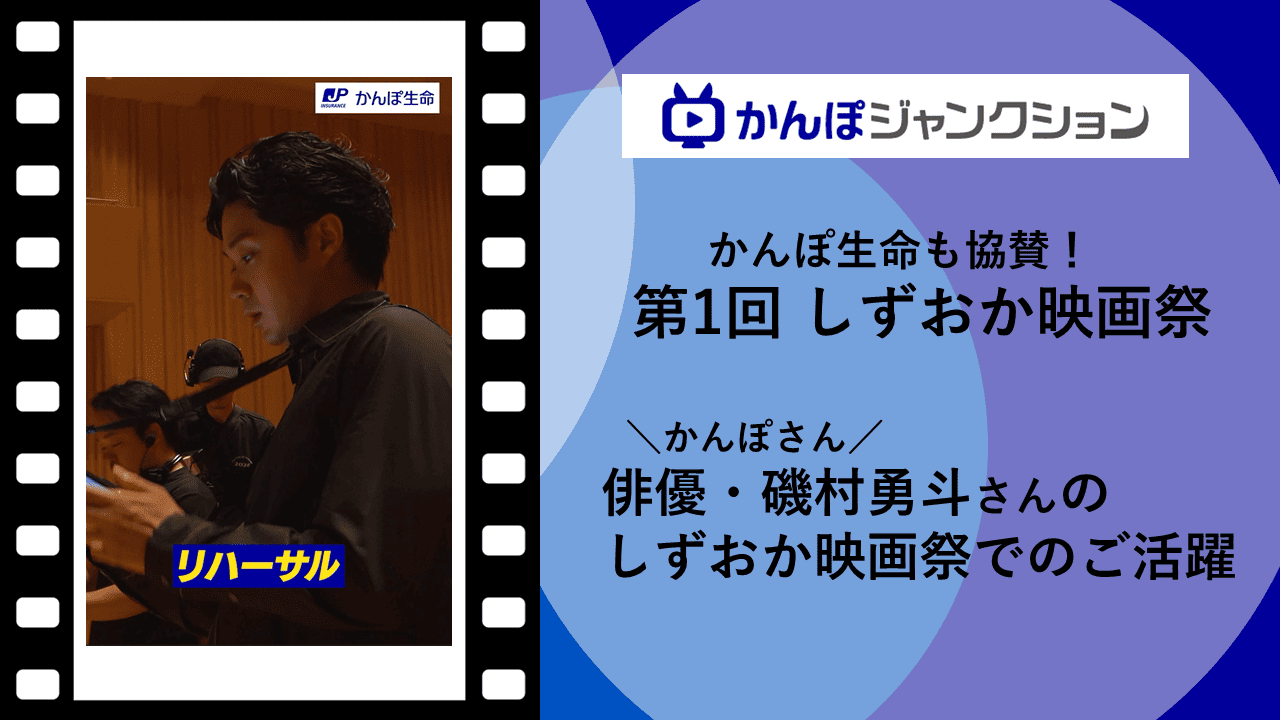【敏腕プロデューサー！】しずおか映画祭の磯村勇斗さんの様子をお届け	✨