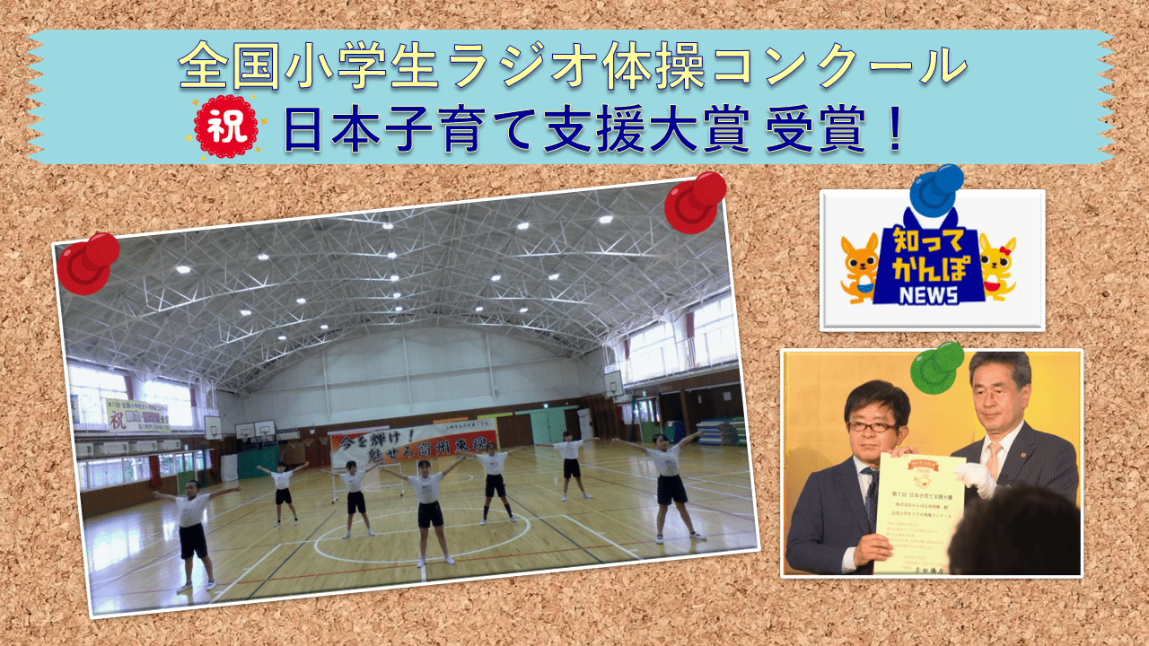 「全国小学生ラジオ体操コンクール」 日本子育て支援大賞受賞🎊【知ってかんぽNEWS #41】