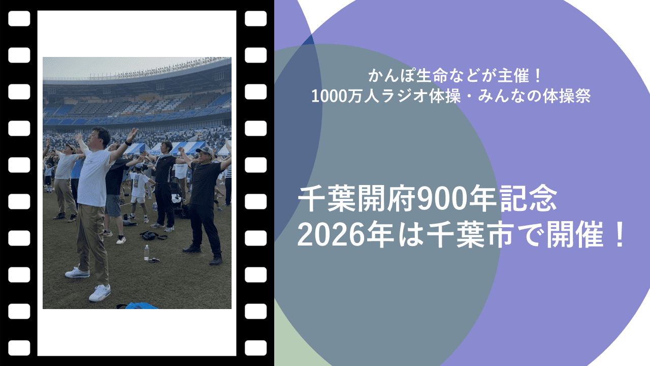 【今年は千葉市で開催！】1000万人ラジオ体操・みんなの体操祭！