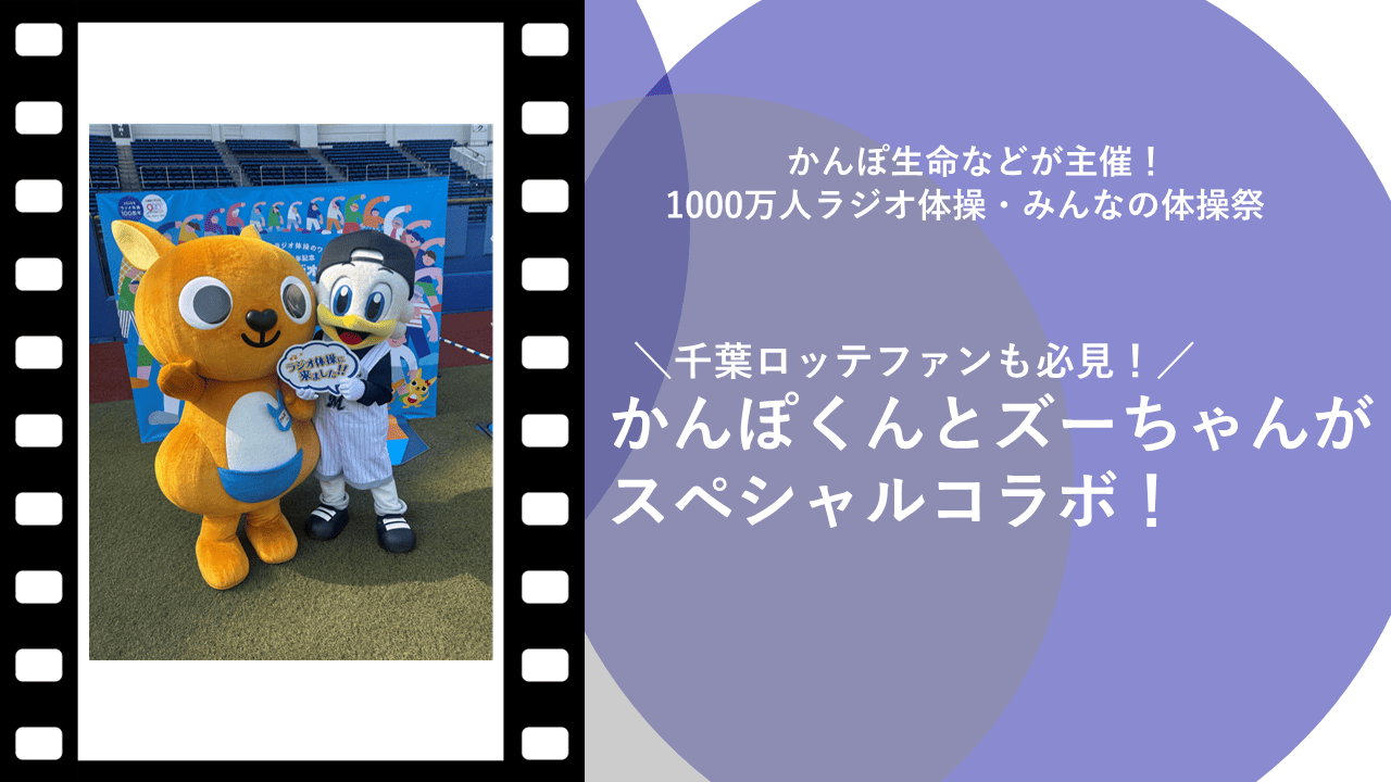 【ラジオ体操に挑戦！】千葉ロッテマリーンズ公式マスコットのズーちゃんがかんぽくんとスペシャルコラボ✨