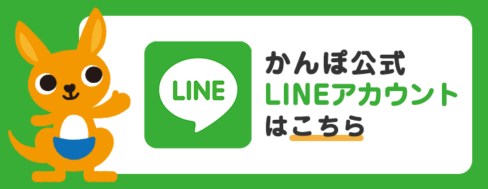 かんぽ公式LINE