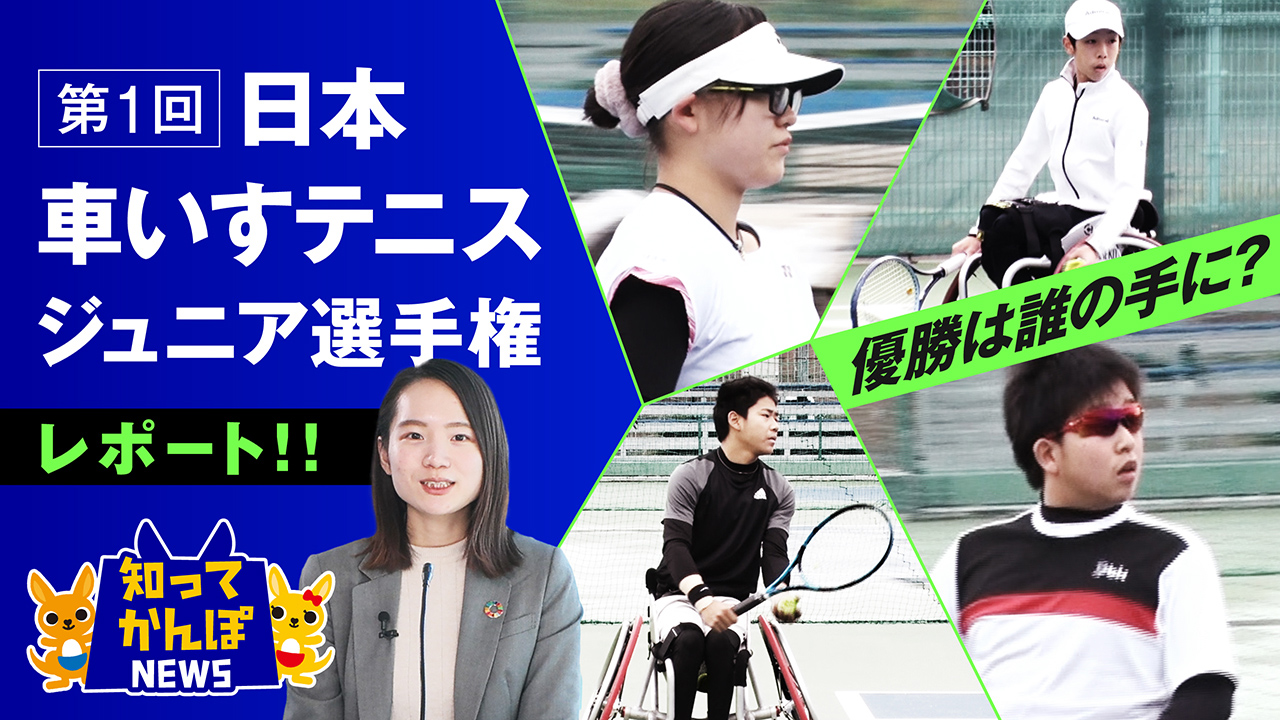初開催となる「第1回日本車いすテニスジュニア選手権(かんぽ生命カップ2022)」をレポート！優勝は誰の手に？【知ってかんぽNEWS #11】