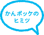 かんポッケって？