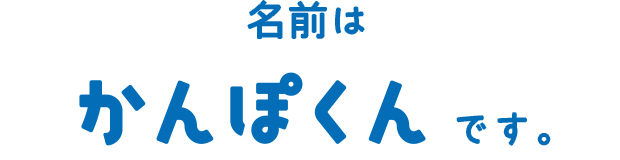 名前は かんぽくんです。