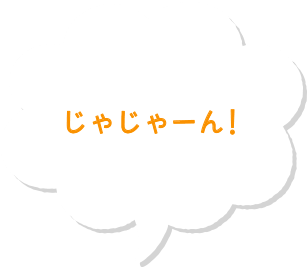 じゃじゃーん！
