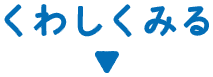 くわしくみる